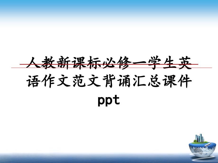 人教新课标必修一学生英语作文范文背诵汇总课件ppt_第1页