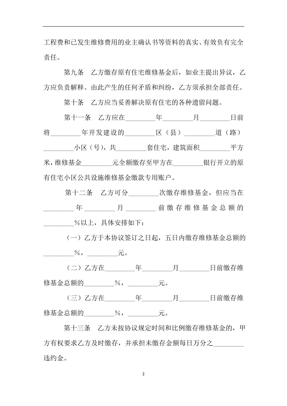 原有住宅维修基金缴存协议书.doc_第2页