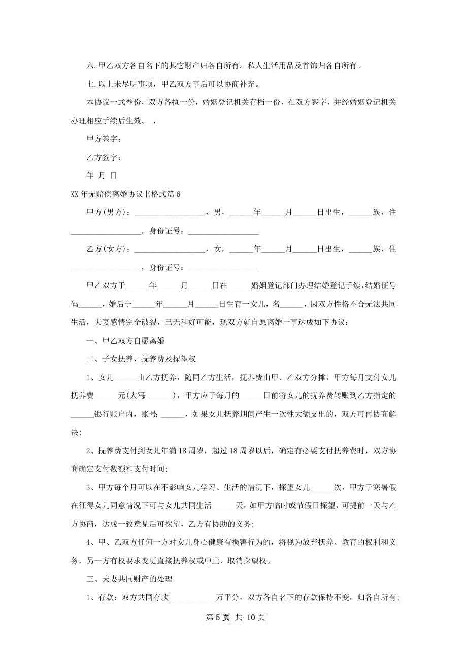 年无赔偿离婚协议书格式（甄选9篇）_第5页