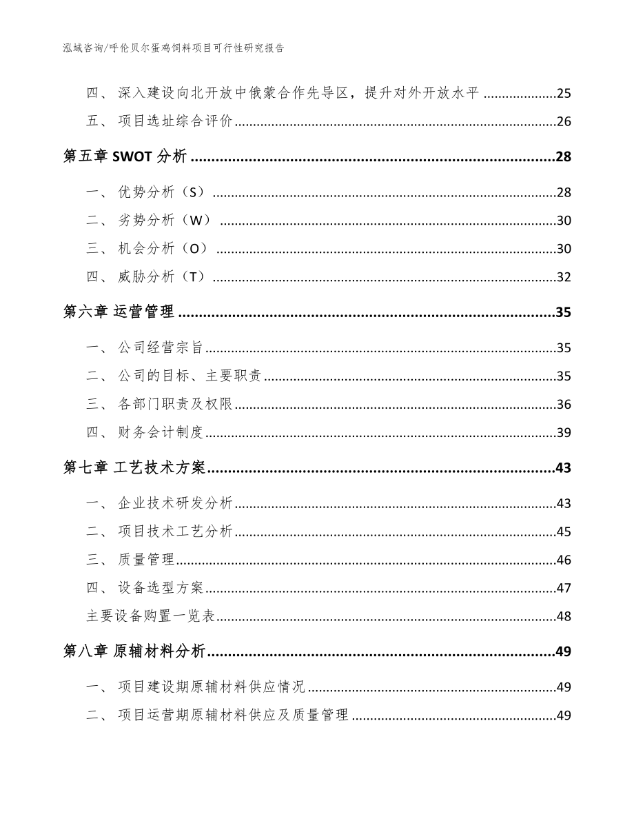 呼伦贝尔蛋鸡饲料项目可行性研究报告（参考范文）_第3页