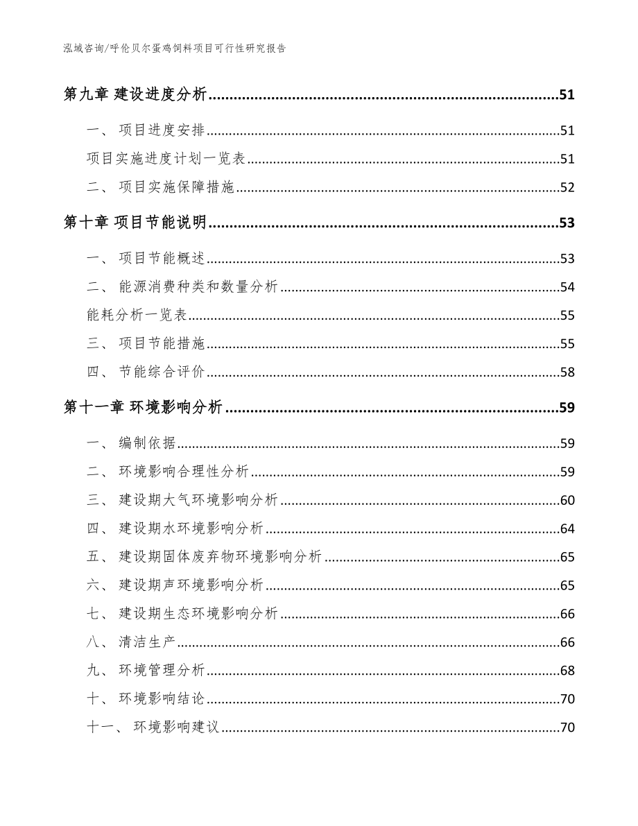 呼伦贝尔蛋鸡饲料项目可行性研究报告（参考范文）_第4页