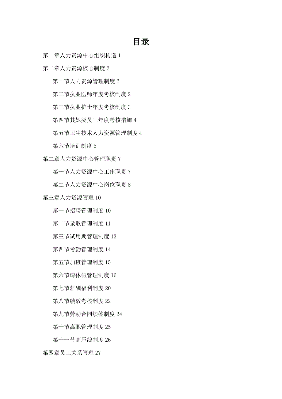 人力资源管理标准手册版本_第2页