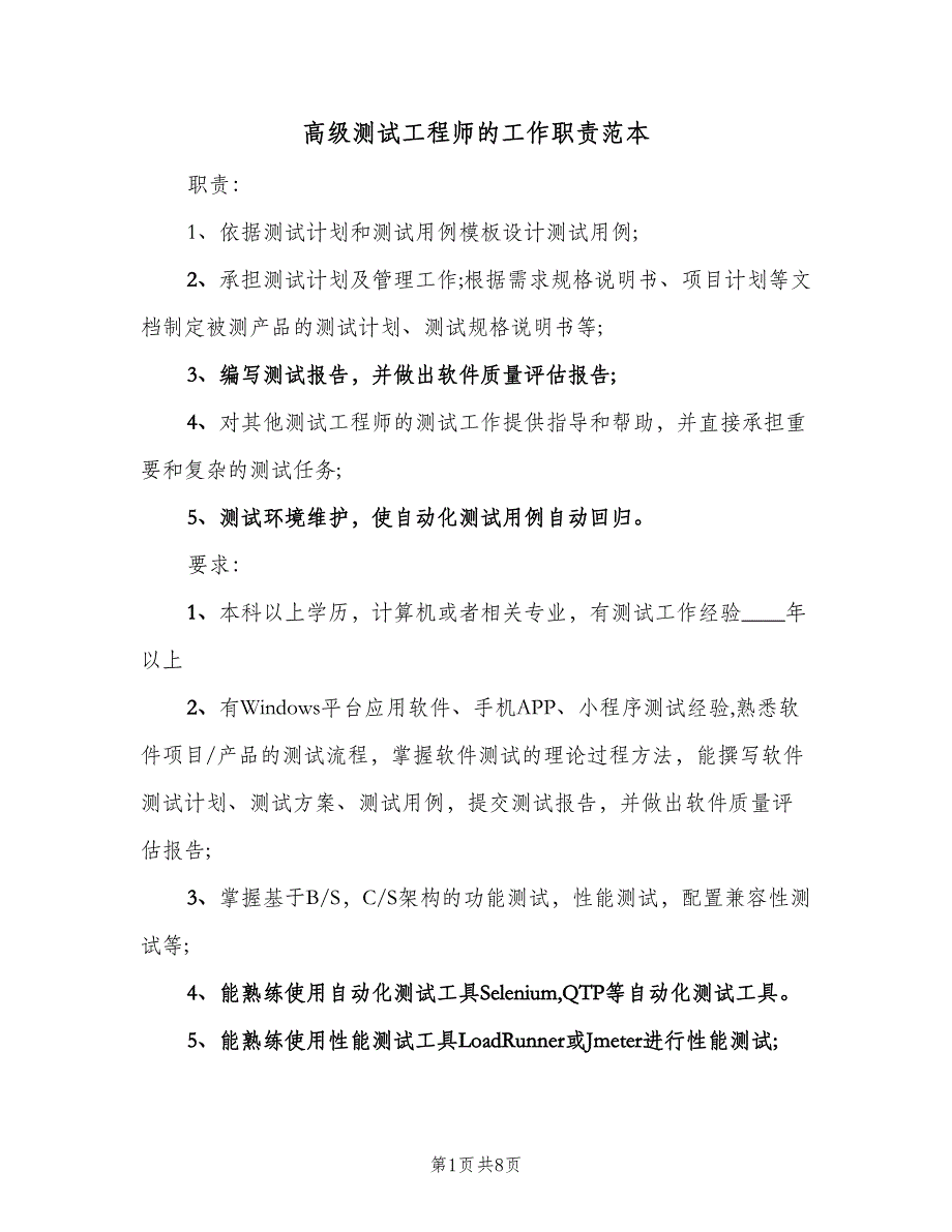 高级测试工程师的工作职责范本（八篇）_第1页