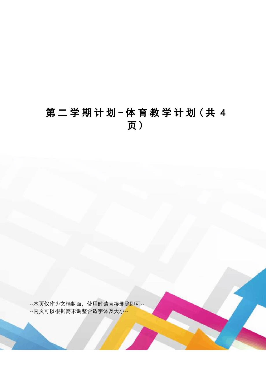 第二学期计划-体育教学计划_第1页