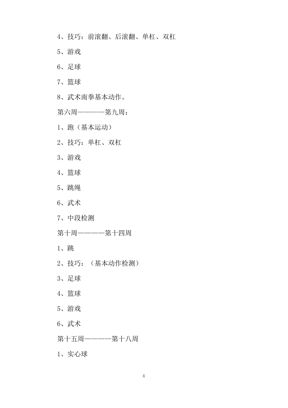 第二学期计划-体育教学计划_第4页