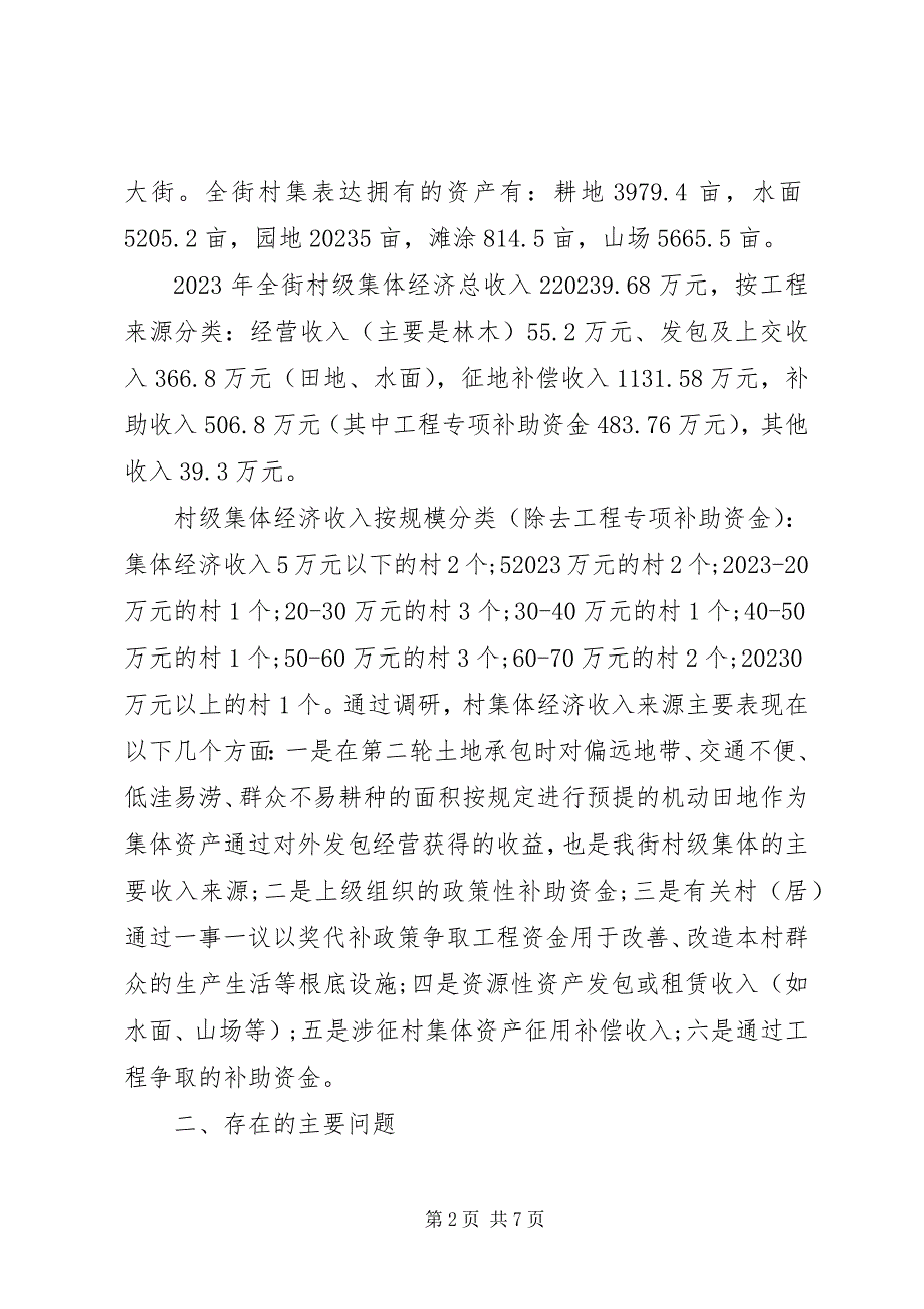 2023年农村集体经济调研报告2.docx_第2页