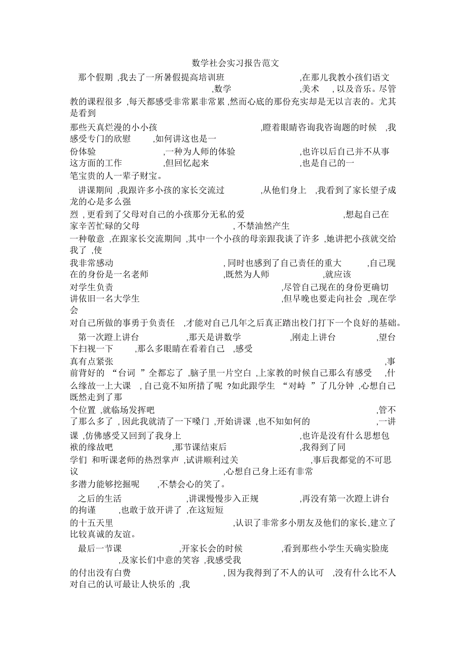 数学社会实习报告范文_第1页