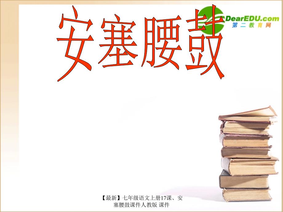 最新七年级语文上册17课安塞腰鼓课件人教版课件_第1页