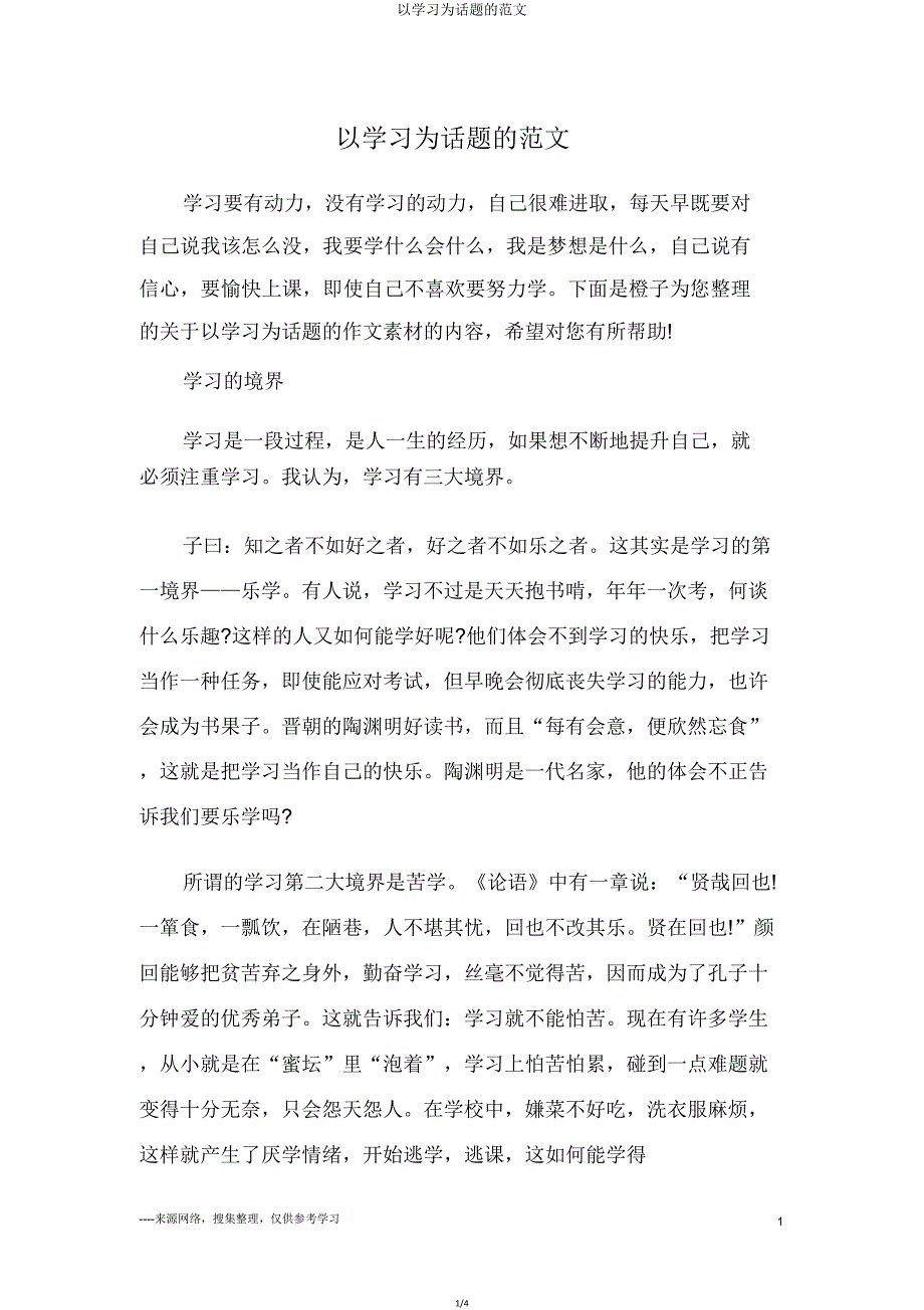 以学习为话题范文.doc_第1页