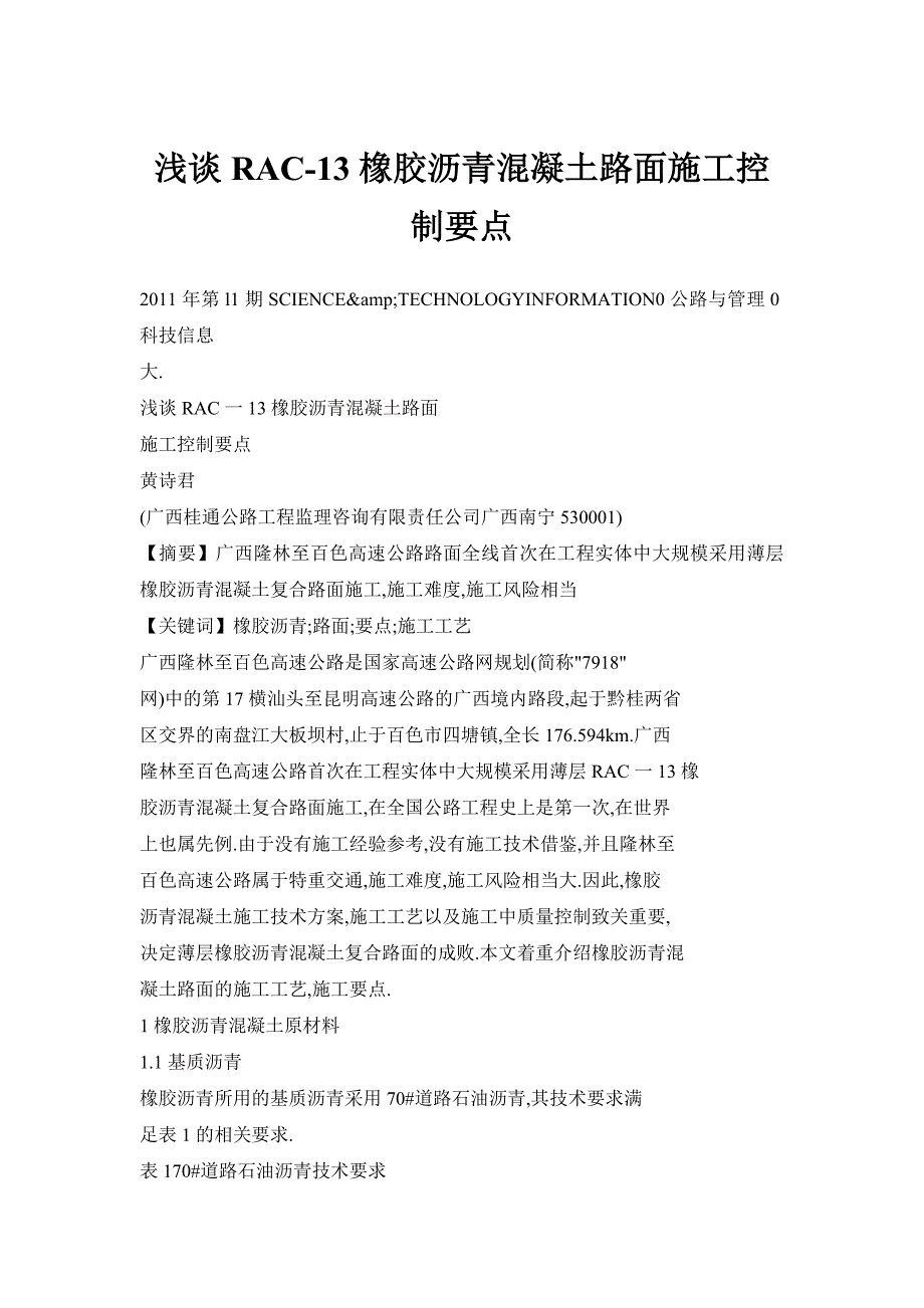 【doc】浅谈RAC13橡胶沥青混凝土路面施工控制要点_第1页