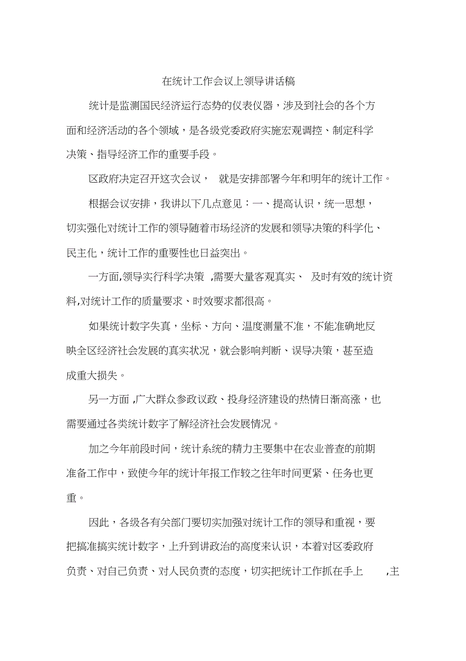 在统计工作会议上领导讲话稿_第1页