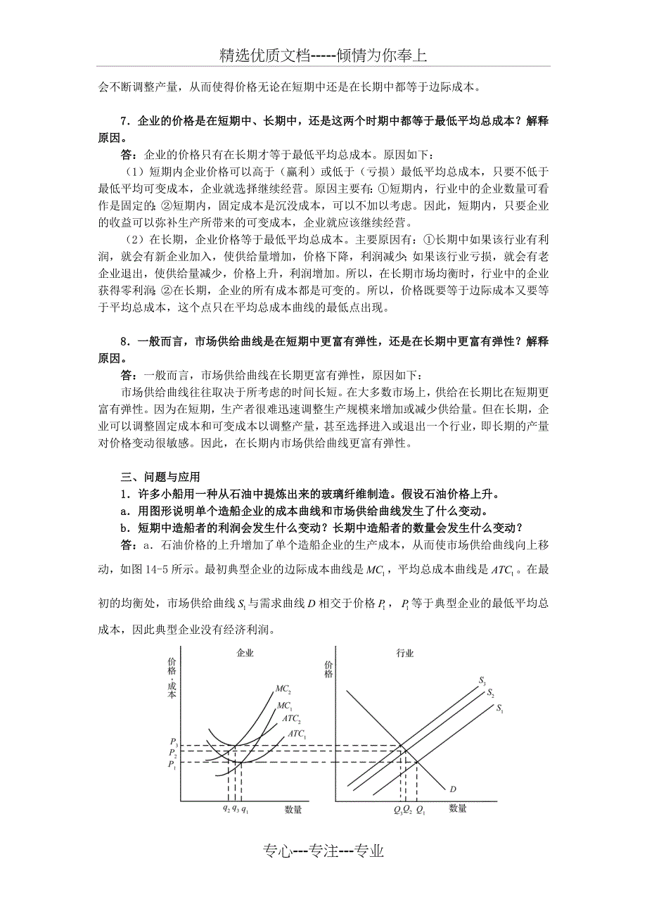 曼昆《经济学原理(微观经济学分册)》(第6版)课后习题详解(第14章--竞争市场上的企业)_第4页