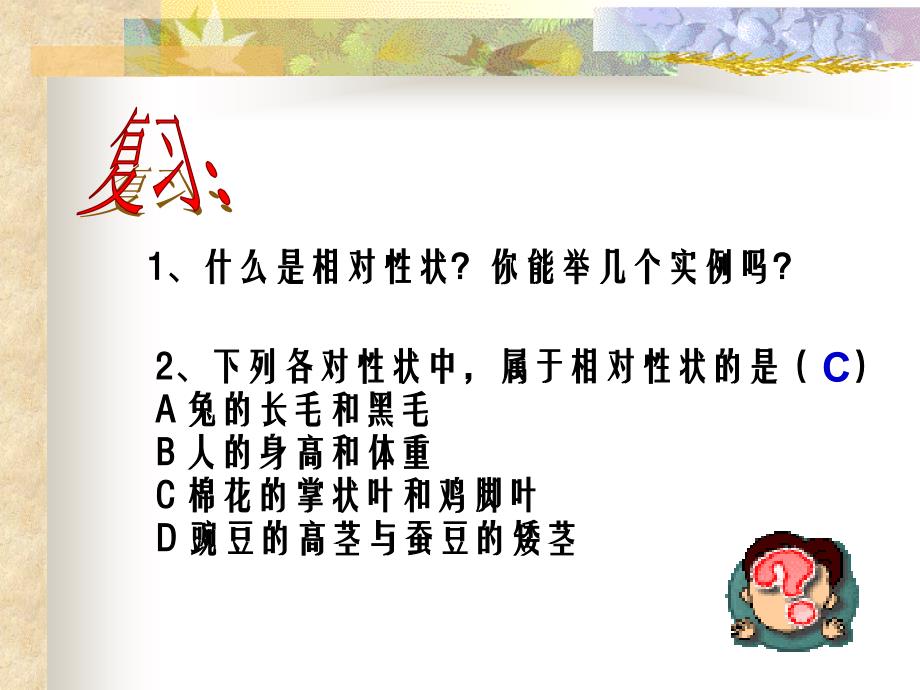 人教版生物八年级下册第二章第三节基因的显性和隐性培训资料_第2页