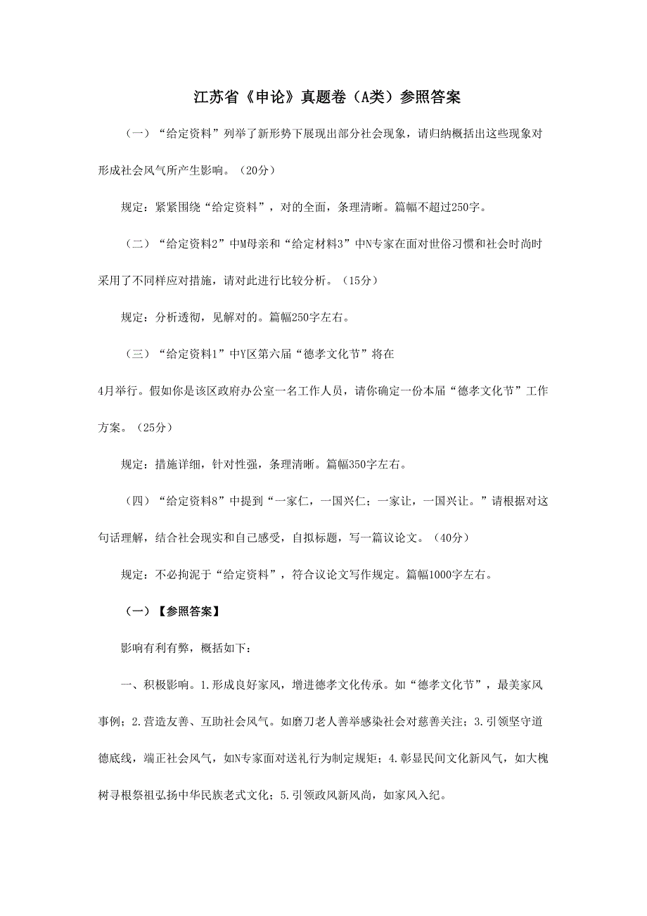 2023年江苏省申论ABC类真题卷参考答案.doc_第1页