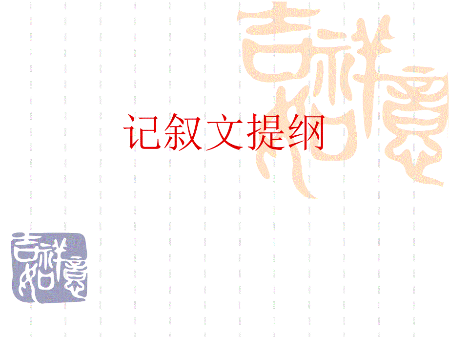 记叙文提纲课件_第1页