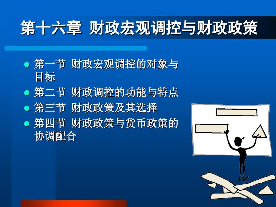 财政宏观调控与财政政策_第1页