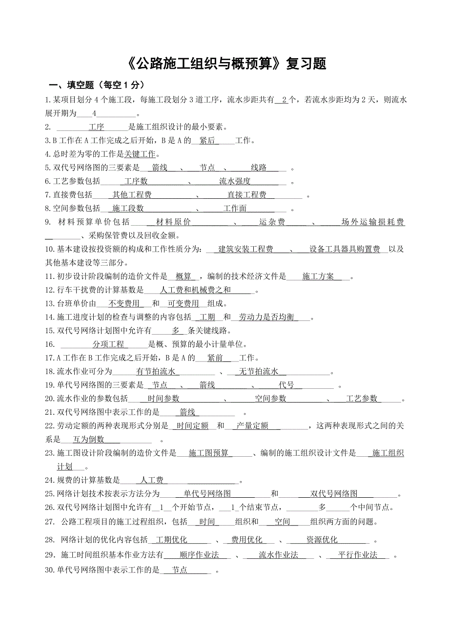 公路施工组织与概预算复习题答案_第1页