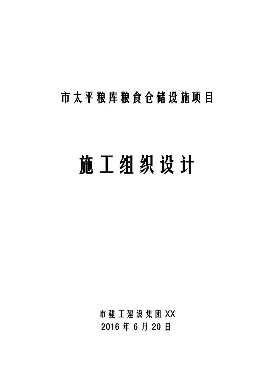 钢结构厂房含土建施工组织方案及对策_第1页