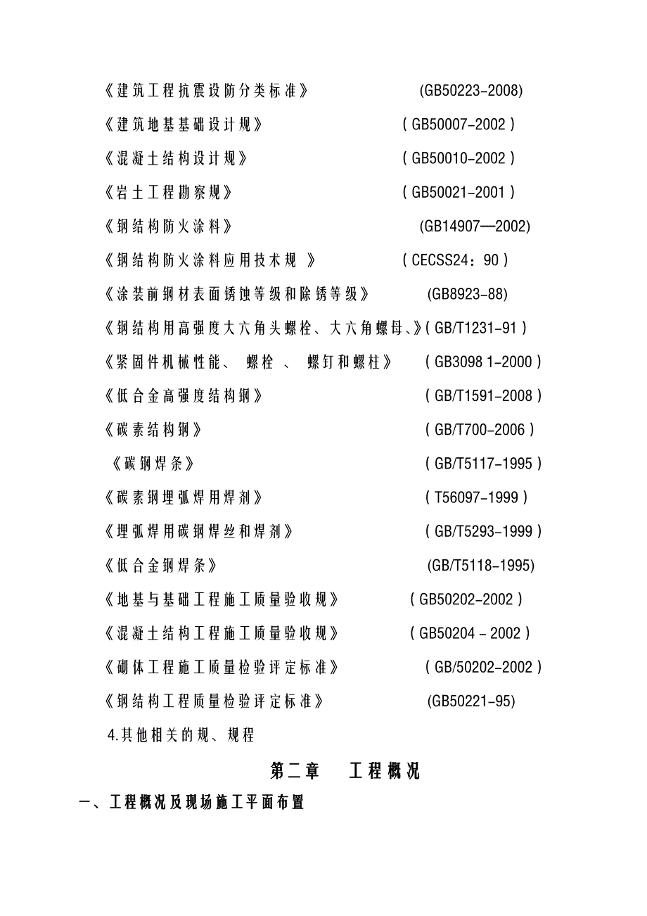 钢结构厂房含土建施工组织方案及对策_第4页