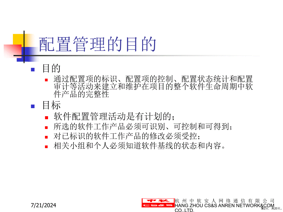 CMMI 3培训_配置管理_第2页