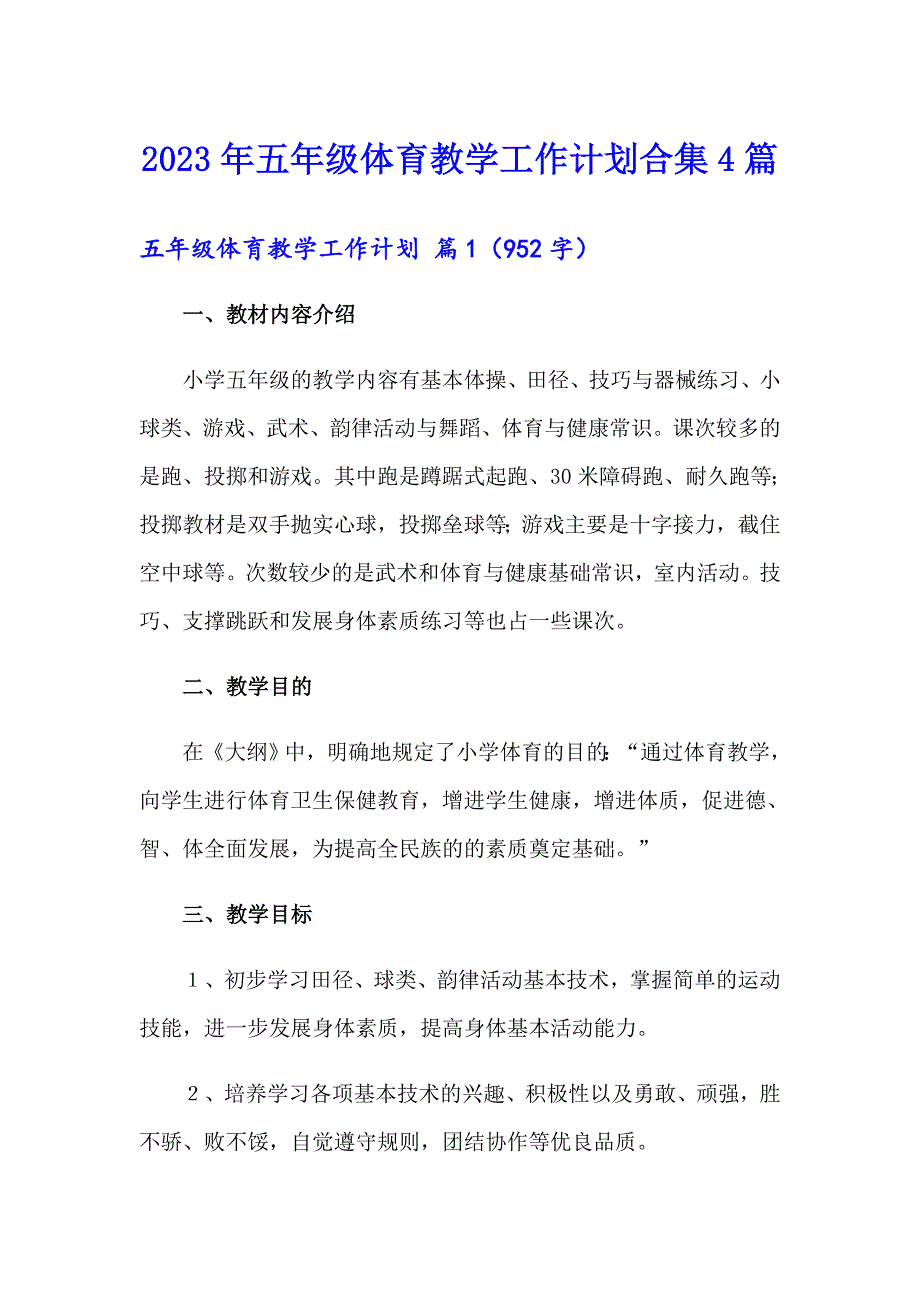 2023年五年级体育教学工作计划合集4篇_第1页