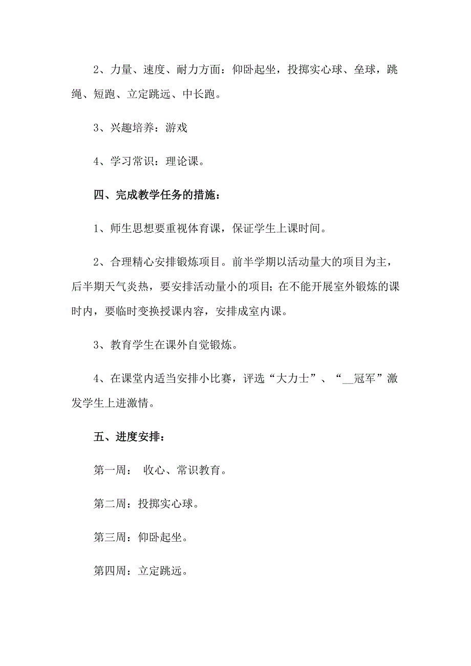 2023年五年级体育教学工作计划合集4篇_第4页