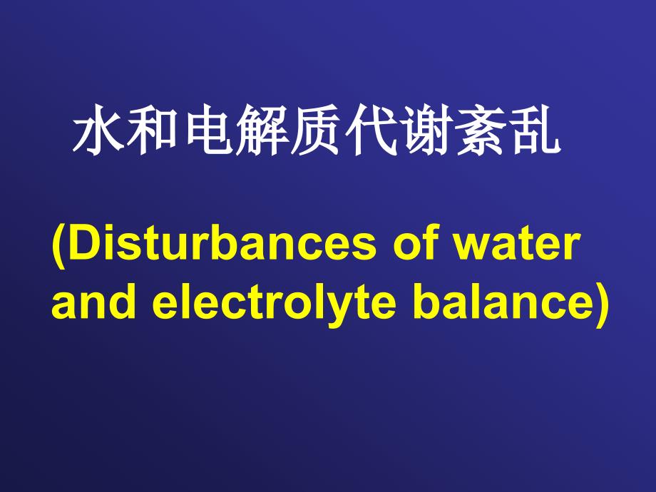 病理生理学课件：03 水钠代谢紊乱_第1页