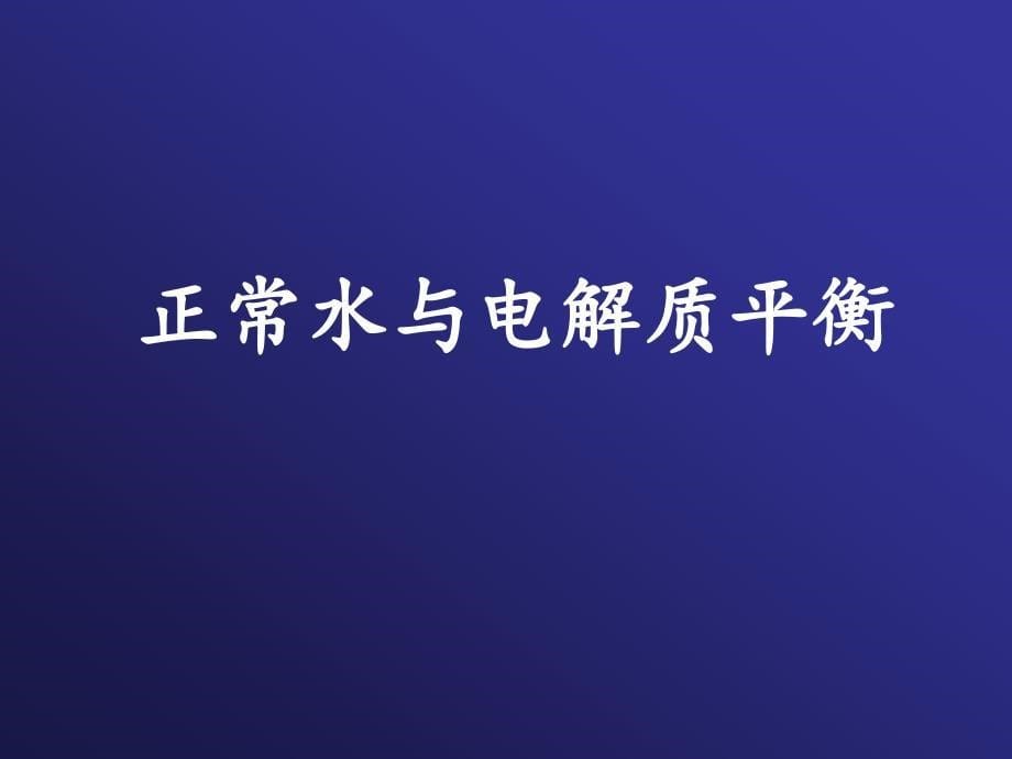 病理生理学课件：03 水钠代谢紊乱_第5页