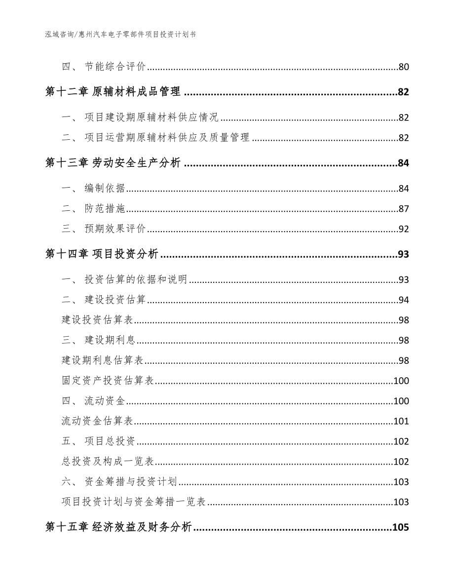 惠州汽车电子零部件项目投资计划书范文参考_第5页