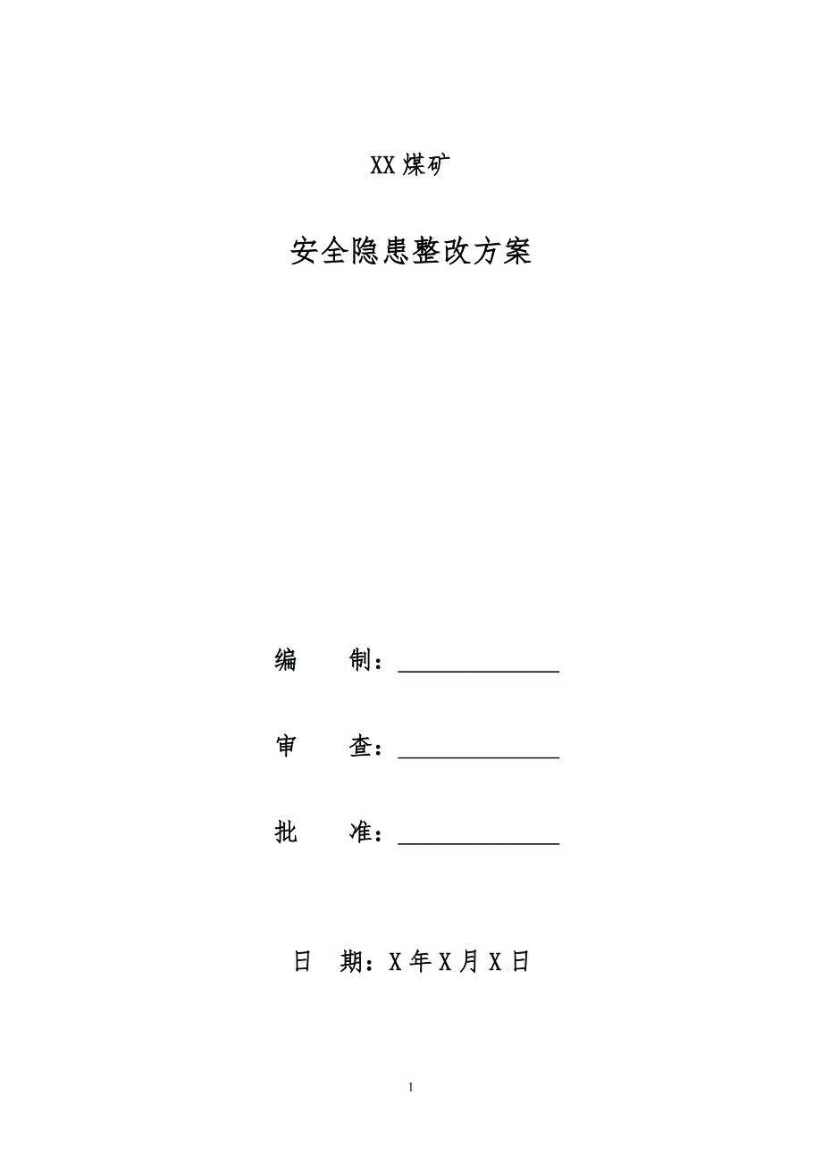 公司安全隐患整改方案模板DOC_第1页