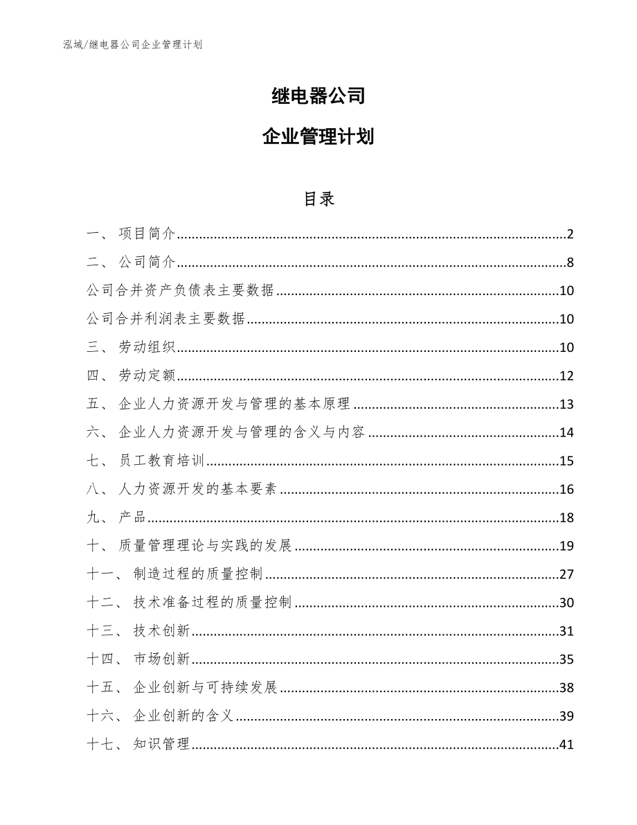 继电器公司企业管理计划_第1页