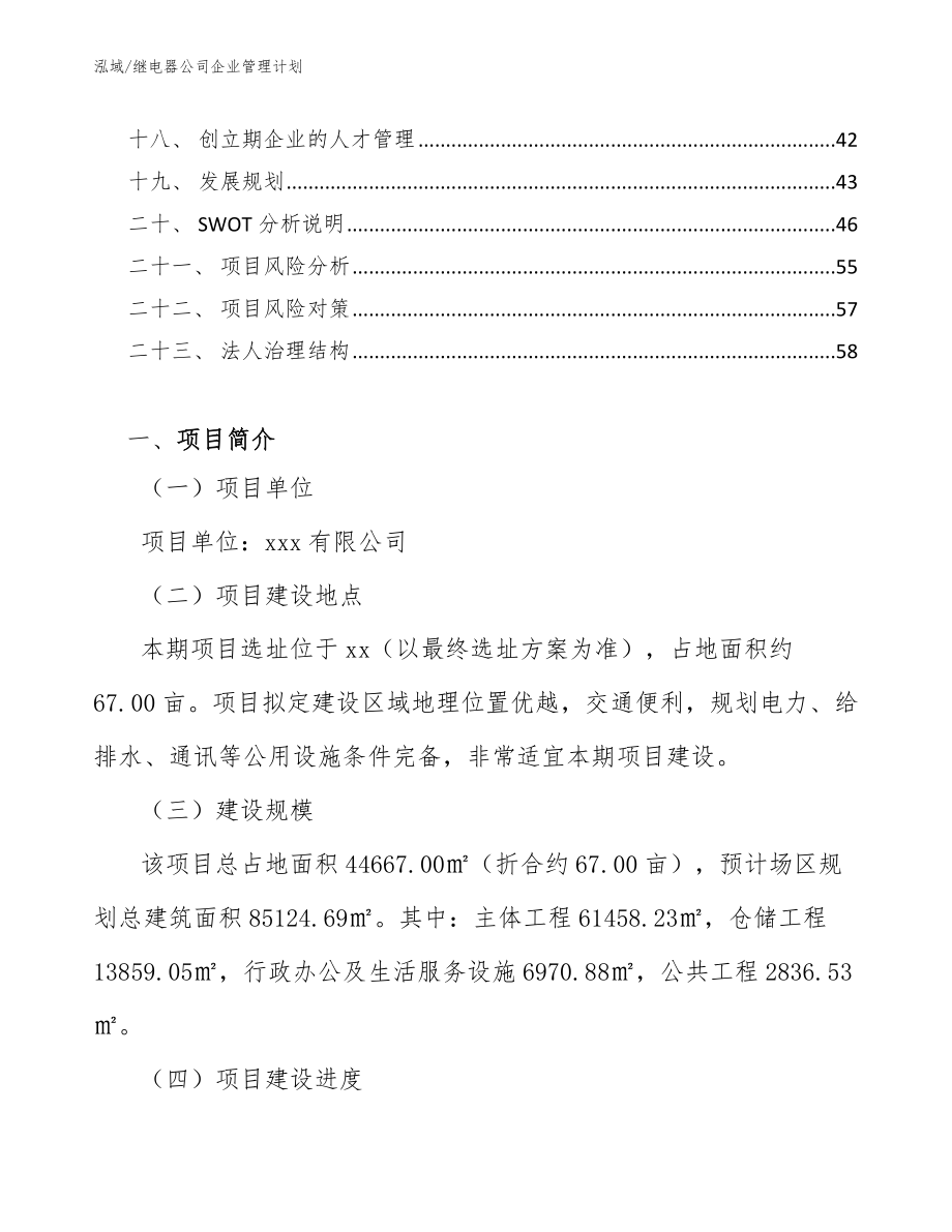 继电器公司企业管理计划_第2页