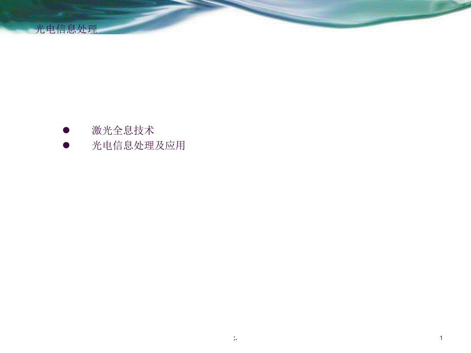光电信息处理ppt课件_第1页