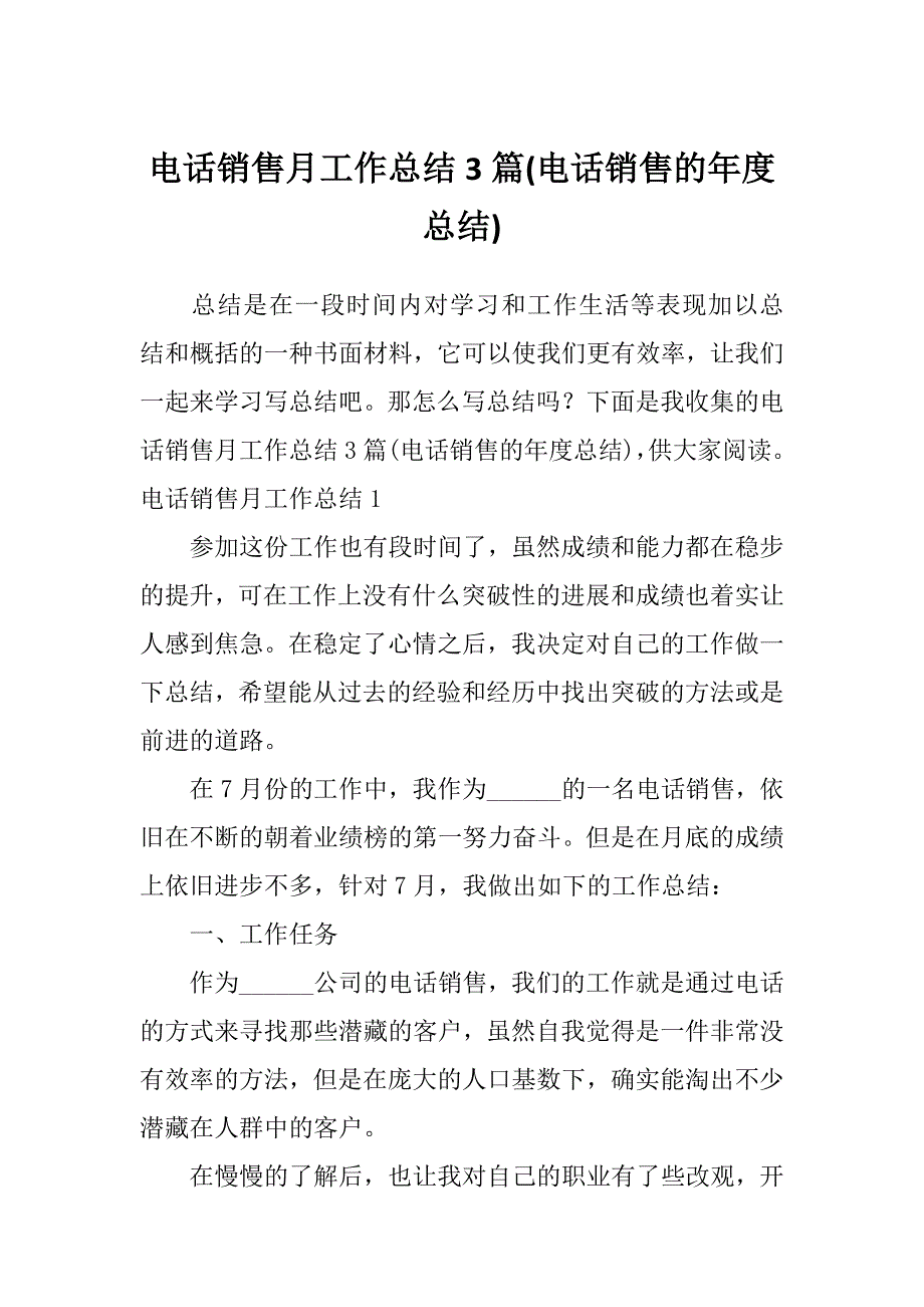 电话销售月工作总结3篇(电话销售的年度总结)_第1页