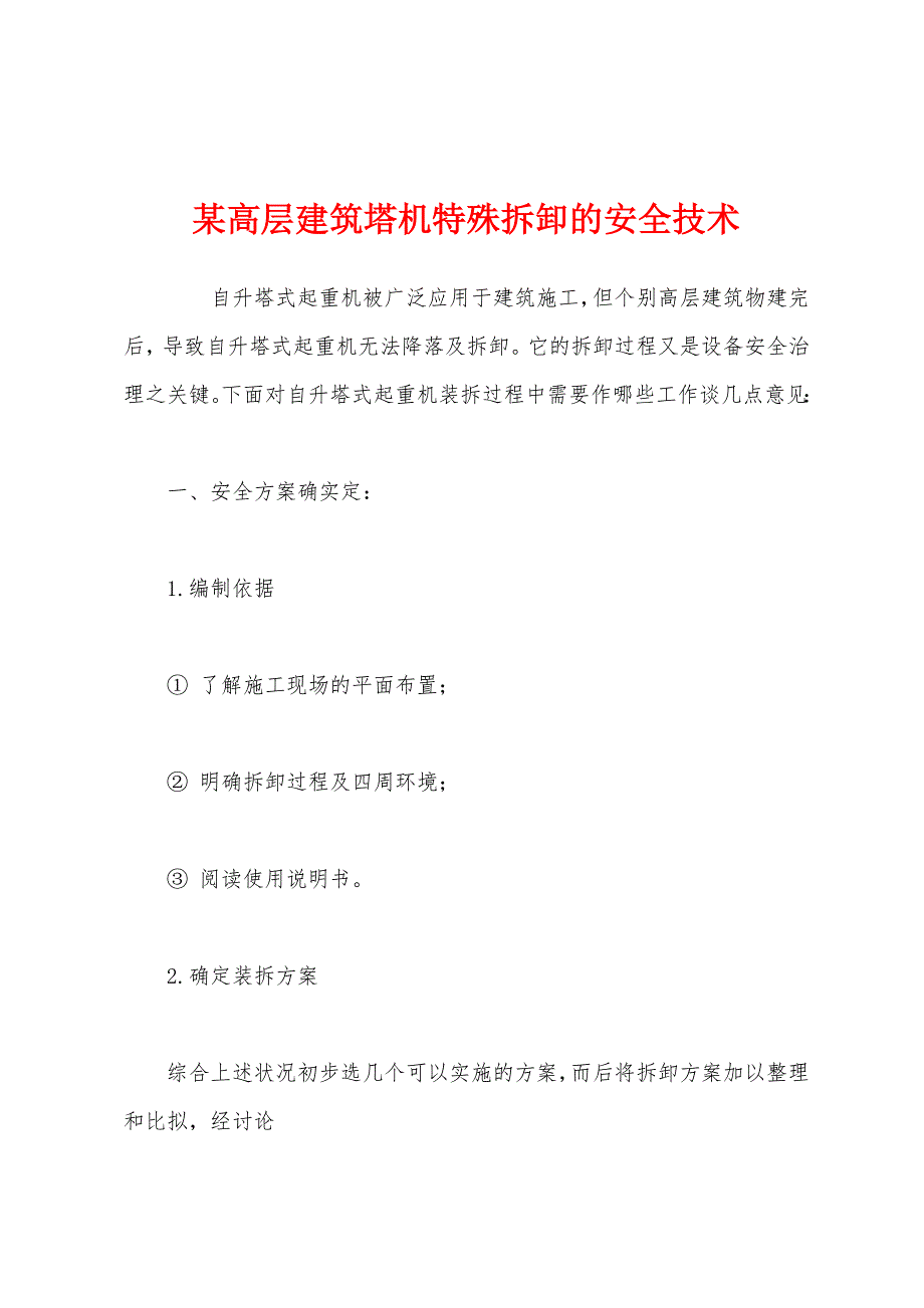 某高层建筑塔机特殊拆卸的安全技术.docx_第1页