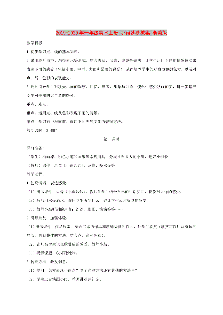 2019-2020年一年级美术上册 小雨沙沙教案 浙美版.doc_第1页