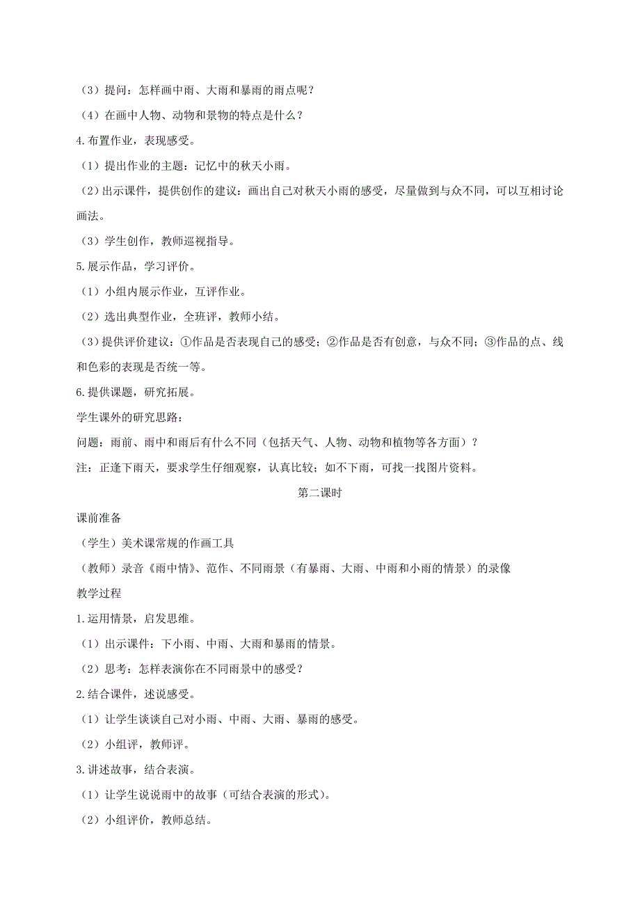 2019-2020年一年级美术上册 小雨沙沙教案 浙美版.doc_第2页