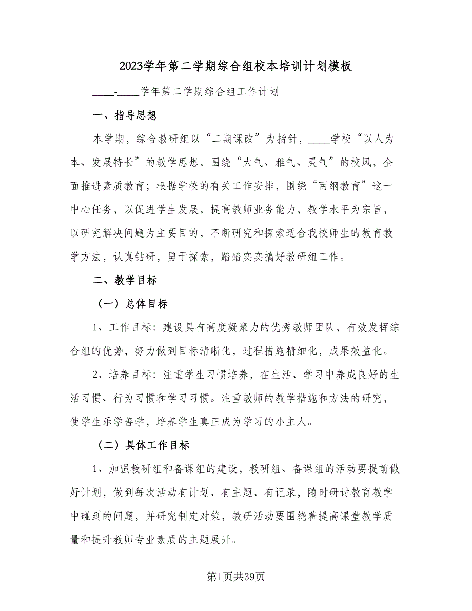 2023学年第二学期综合组校本培训计划模板（七篇）.doc_第1页