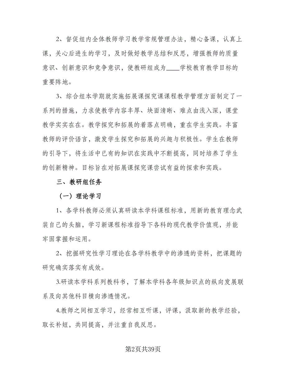 2023学年第二学期综合组校本培训计划模板（七篇）.doc_第2页