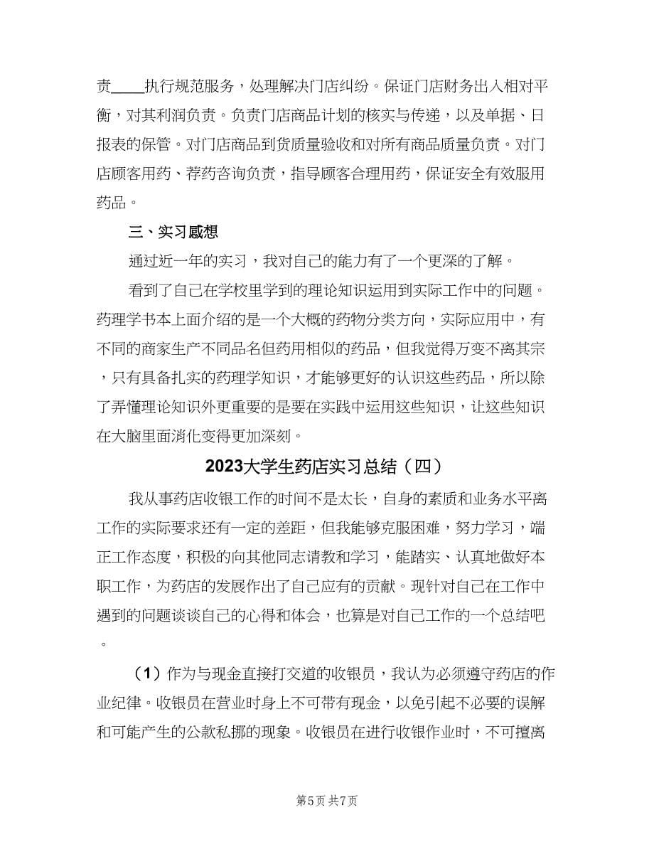 2023大学生药店实习总结（4篇）.doc_第5页