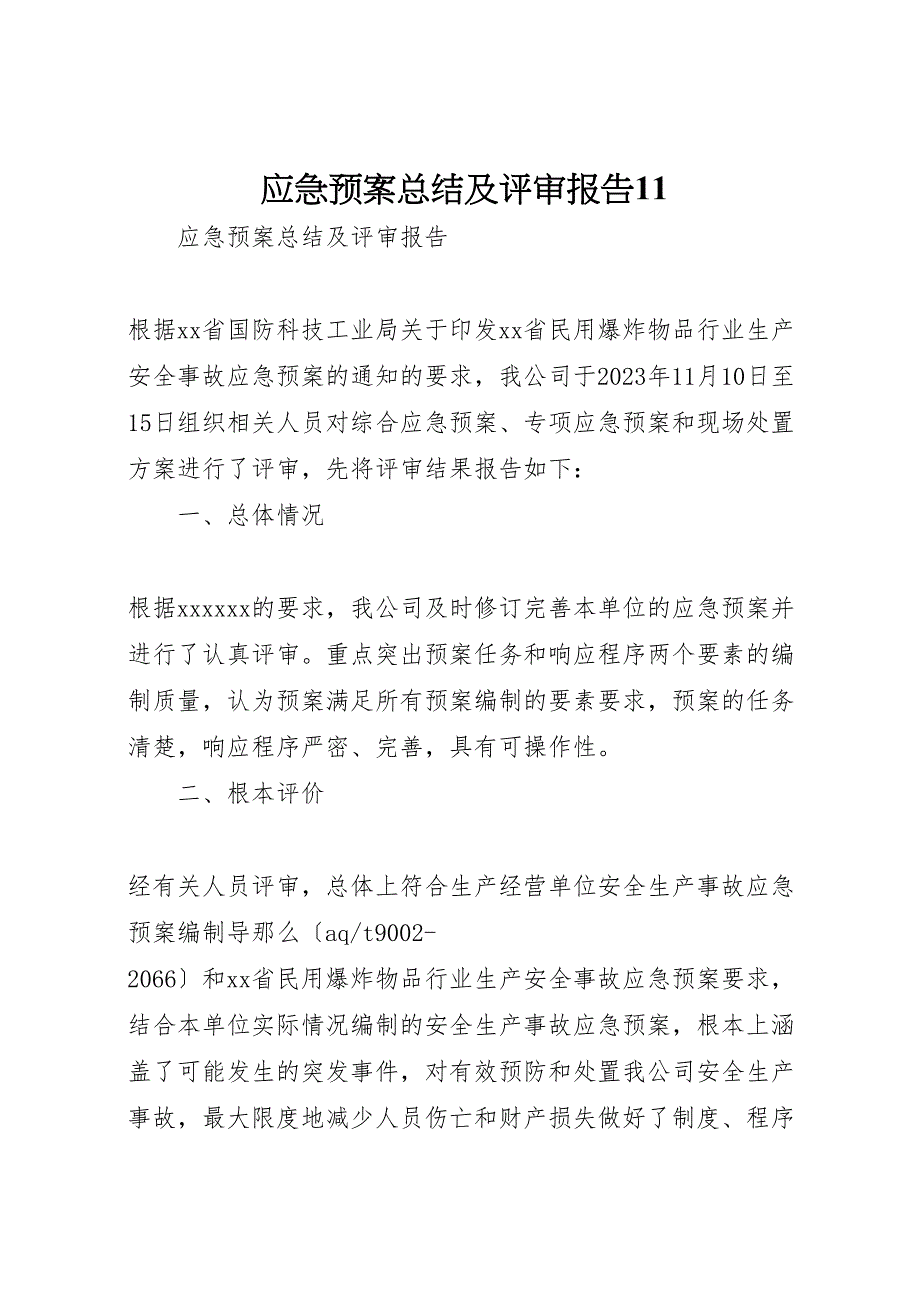 2023年应急预案汇报总结及评审报告11.doc_第1页