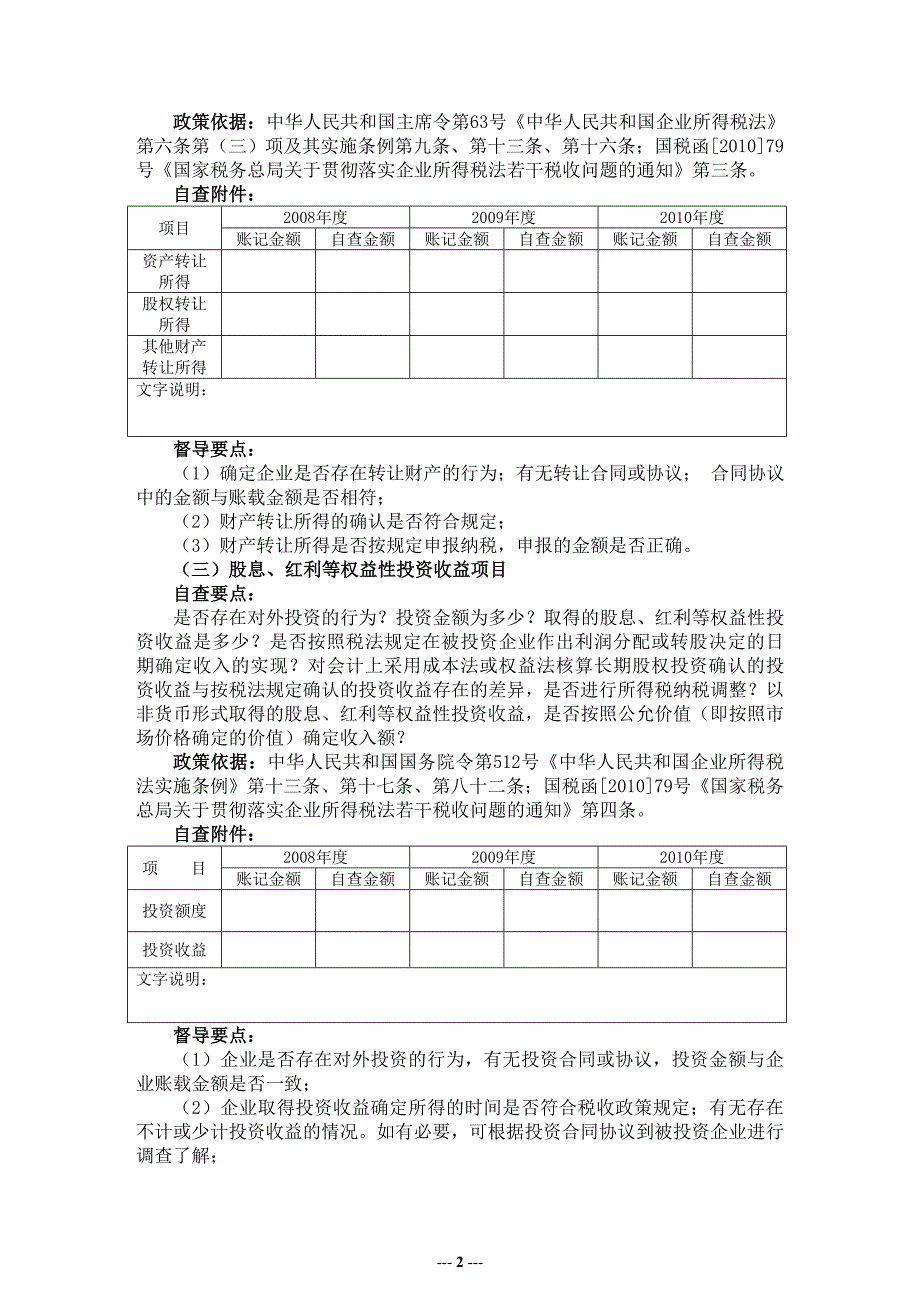 农村信用社企业所得税税收自查辅导材料.doc_第2页