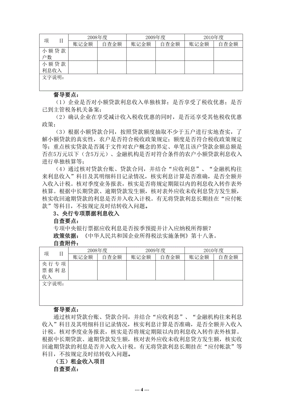 农村信用社企业所得税税收自查辅导材料.doc_第4页