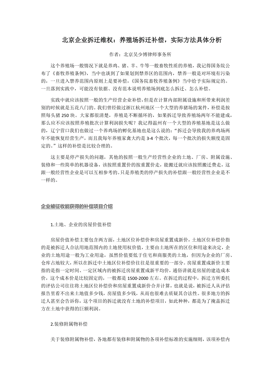 北京企业拆迁维权：养殖场拆迁补偿，实际方法具体分析.docx_第1页