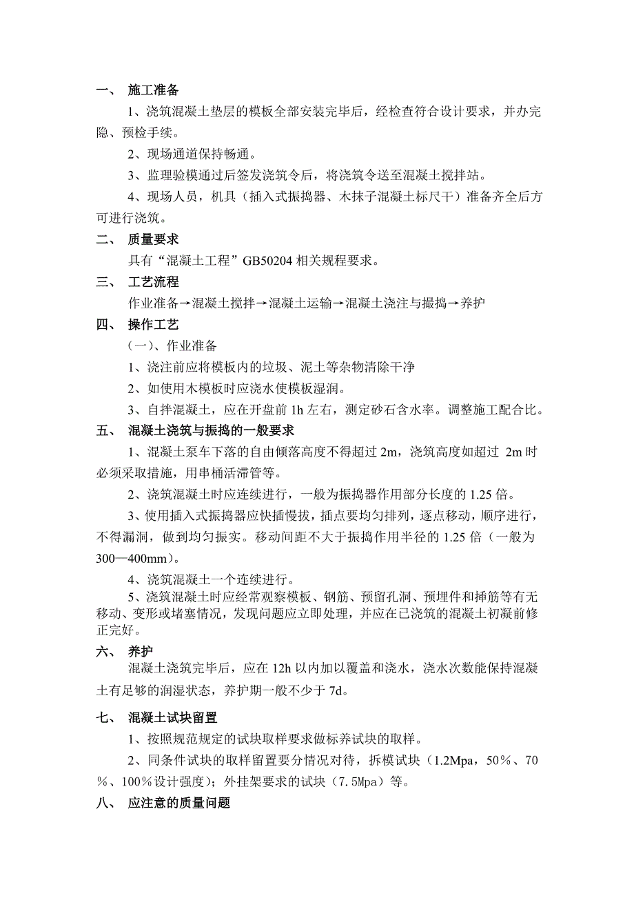 隔膜泵站砼技术交底_第1页