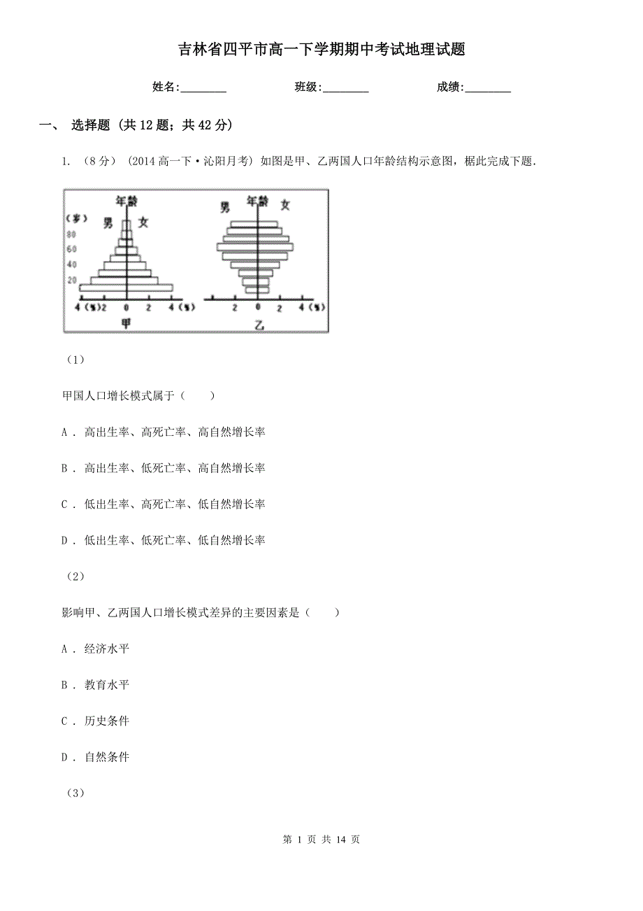 吉林省四平市高一下学期期中考试地理试题_第1页