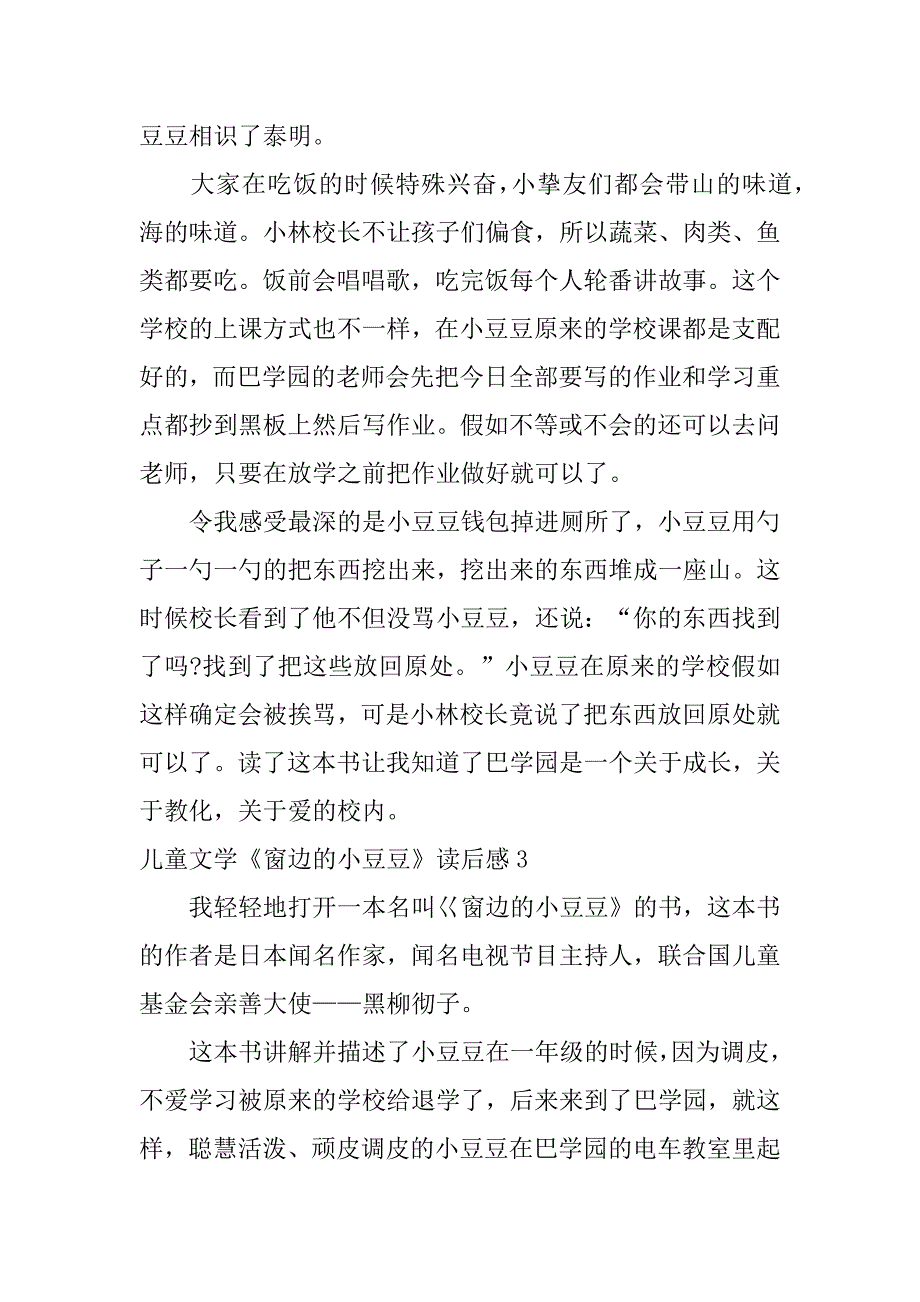 2023年儿童文学《窗边的小豆豆》读后感3篇窗边的小豆豆读后感乐乐课堂_第3页