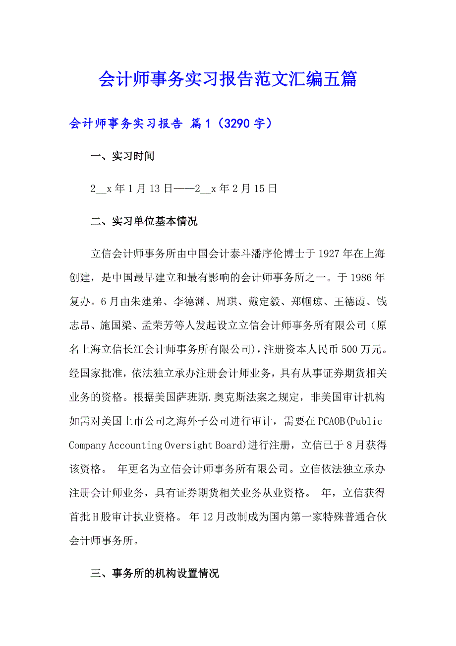 会计师事务实习报告范文汇编五篇_第1页