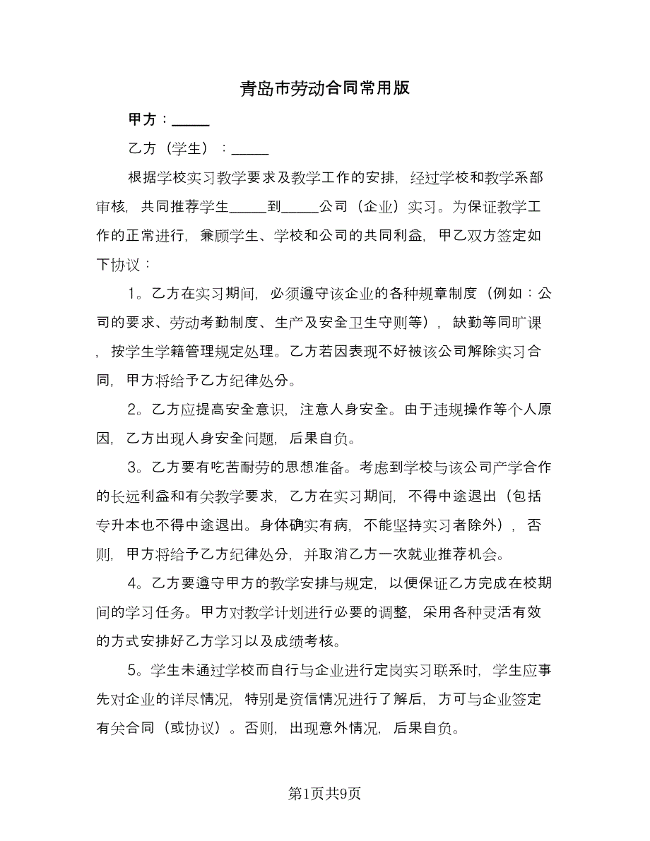 青岛市劳动合同常用版（三篇）.doc_第1页