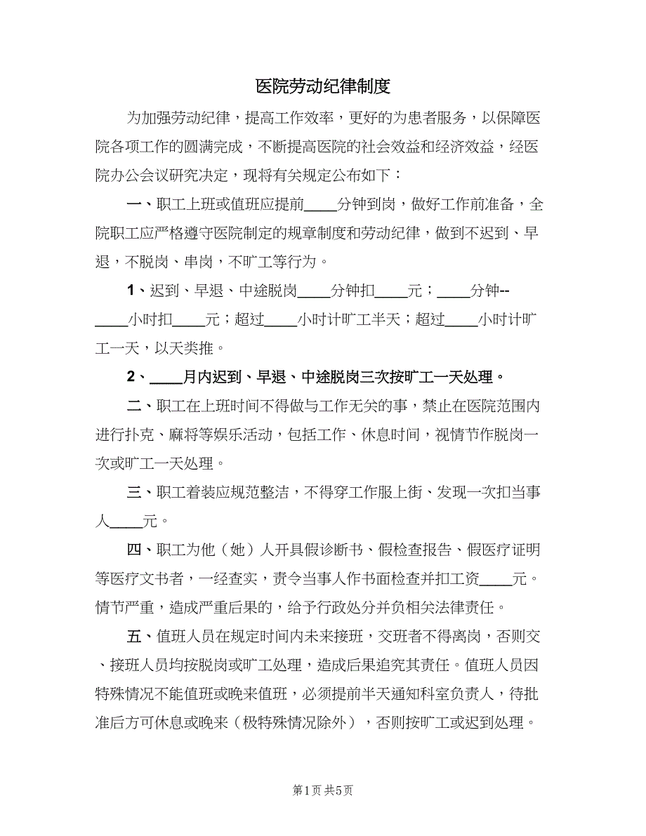 医院劳动纪律制度（2篇）.doc_第1页